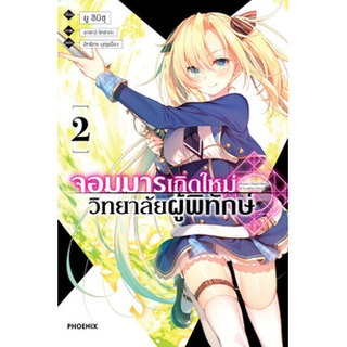 จอมมารเกิดใหม่ วิทยาลัยผู้พิทักษ์ เล่ม 1-2 (LN)