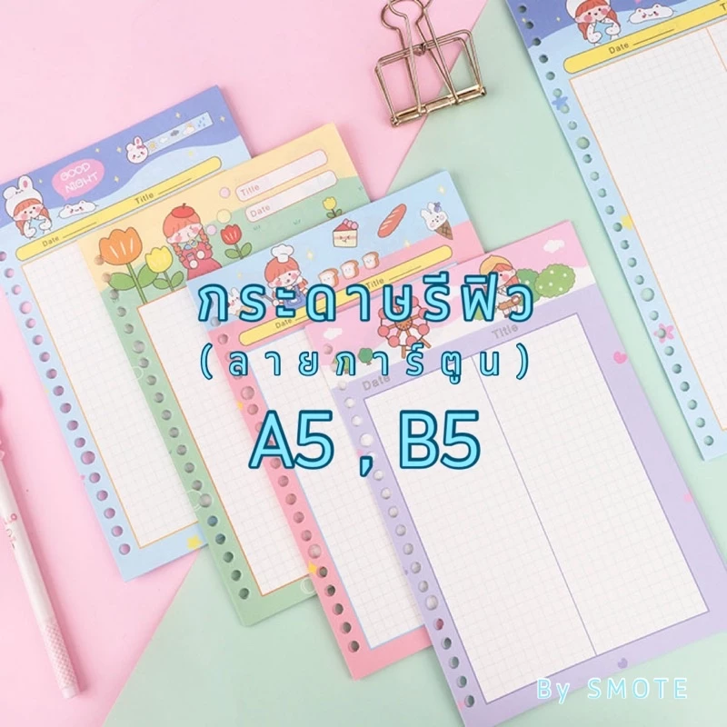<พร้อมส่ง> กระดาษรีฟิว 🐰 ลายการ์ตูน 50แผ่น ไส้เติมสมุดA5,B5 หนา 80แกรม กระดาษ มีเส้น/ ตาราง สมุดโน๊ต มูจิสไตล์ Muji