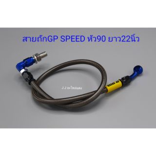 สายถักGP SPEED หัว90องศา ยาว22นิ้ว(สีน้ำเงิน)