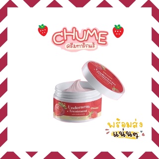 Chume ครีมรักแร้ชูว์มี🍓ครีมรักแร้ขาว พร้อมส่ง!