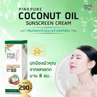 กันแดดพิงค์เพียว Pink Pure กันแดดน้ำมันมะพร้าว