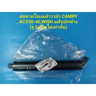 ท่อหายใจบนฝาวาล์ว CAMRY ACV30-40,WISH ของแท้ๆเบิกห้าง