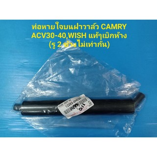 ท่อหายใจบนฝาวาล์ว CAMRY ACV30-40,WISH ของแท้ๆเบิกห้าง