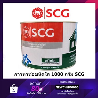 SCG 1000กรัม กาวทาท่อ พีวีซี ชนิดใส น้ำยาประสานท่อพีวีซี (ชนิดใส) Solvent Cement (Standard)