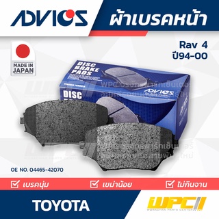 ADVICS ผ้าเบรคหน้า TOYOTA RAV-4 ปี94-00