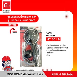 ชุดฝักบัวอาบน้ำสเตนเลส สีดำ รุ่น HC 301 B HOME CHICE