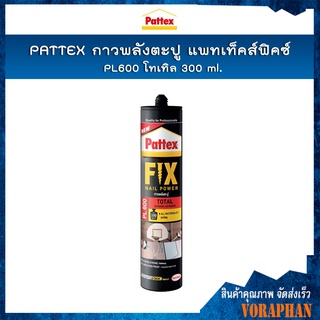 PATTEX FIX NAIL POWER PL600 Total กาวพลังตะปู  PL600 เหมาะสำหรับติดวัสดุผิวมัน ขนาด 300 ml