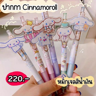 ปากกาเจลแบบกด Cinnamoroll หมึกเจลสีน้ำเงิน