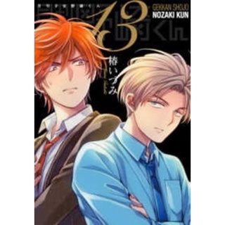 นักเขียนหน้าตายนายโนซากิคุง Gekkan Shoujo Nozaki-kun เล่ม 13 ปกพิเศษพร้อมตอนพิเศษ