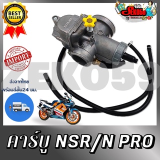 คาบูเรเตอร์ NSR/N-PRO คาบูมอเตอร์ไซต์เอ็นเอสอาร์ เอ็นโปร์ คาร์บู NSR/N-PRO