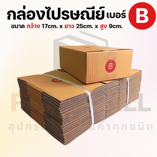 [เบอร์ B] กล่องไปรษณีย์  กล่องพัสดุ กล่องพัสดุฝาชน กล่องกระดาษ กล่องลัง เกรด KA125