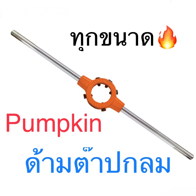 PUMPKIN ด้ามต๊าปกลม ด้ามจับลูกดาย ทุกขนาด