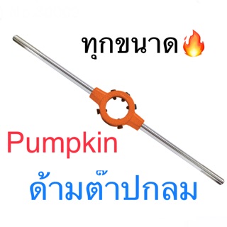 PUMPKIN ด้ามต๊าปกลม ด้ามจับลูกดาย ทุกขนาด