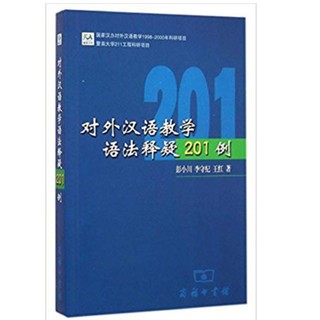 201 ตัวอย่างการสอนไวยากรณ์จีน 对外汉语教学语法释疑 201 例