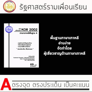 ชีทรามวิชา Kor 2002 ( ภาษาเกาหลีพื้นฐาน 4 )