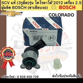 SCV โคโลราโด 2012 3รูยึด(สวิทช์ตูดปั้ม) แท้ รหัสอะไหล่ 0928400728 CHEVROIETรุ่น โคโรราโด้’2012 เครื่อง 2.5 ผู้ผลิตBOSCH