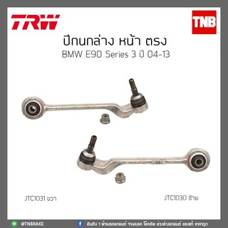 ปีกนกล่างหน้าตรง BMW E90 Series 3 ปี 04-13 TRW/JTC1030/JTC1031