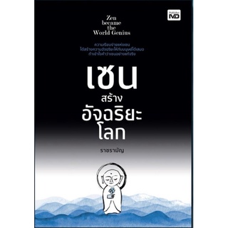 หนังสือ เซนสร้างอัจฉริยะโลก : ศาสนา ปรัชญา ธรรมะกับชีวิตประจำวัน ปรัชญาญี่ปุ่น นิกายเซน