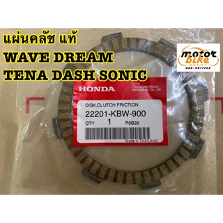 แผ่นคลัทช์ แผ่นคลัช WAVE DASH SONIC TENA แท้เบิกศูนย์ 22201-KBW-900