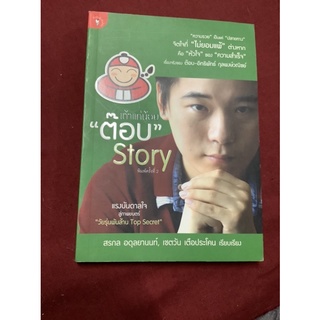 เถ้าแก่น้อย"ต๊อบ" Story