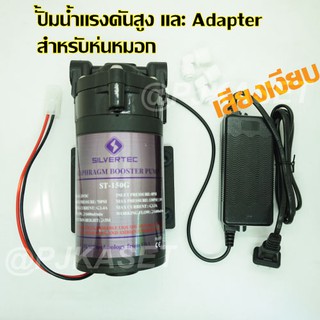 ปั้มพ่นหมอก ปั้มแรงดันสูงพร้อม Adapter ทำงานเสียงเงียบ