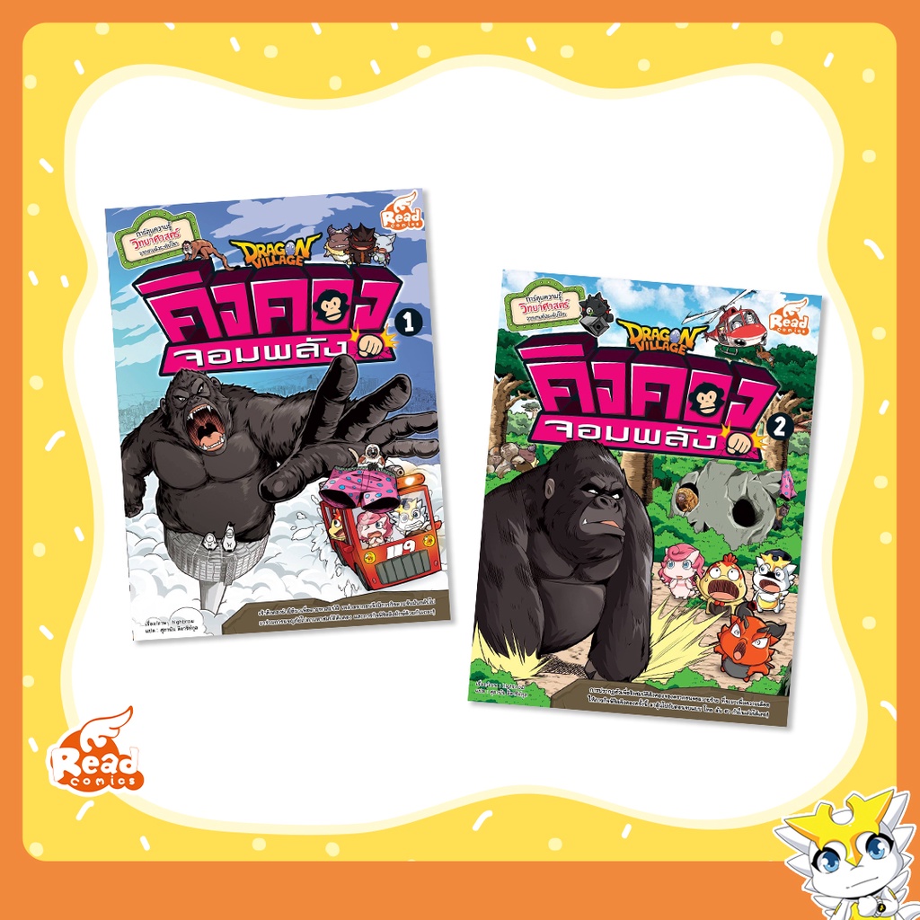 หนังสือ Dragon Village คิงคองจอมพลัง การ์ตูนความรู้วิทยาศาสตร์ ชุดสัตว์โลกน่ารู้
