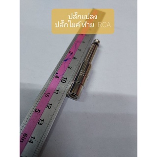 ปลั๊กแปลง ปลั๊กไมค์ ท้าย RCA สีเงิน แบบเหล็ก ราคา 20 บาท จะได้ 1 ตัว