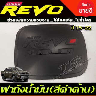 ครอบฝาถังน้ำมัน สีดำด้านโอแดง รุ่น 2และ4 ประตูตัวสูง 4WD โตโยต้า รีโว Toyota Revo 2015 -2022 ใสร่วมกันได้ RI