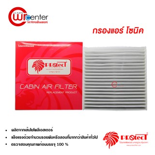 กรองแอร์รถยนต์ เชฟโรเลต โซนิค Protect ไส้กรองแอร์ ฟิลเตอร์แอร์ กรองฝุ่น PM 2.5 Chevrolet Sonic Filter Air