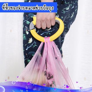 ที่ช่วยถือถุง พร้อมส่ง ที่หิ้วของจ่ายตลาด ที่แขวนถุงหิ้ว มือจับช่วยถือของ อุปกรณ์ช่วยถือของ มือหิ้วอเนกประสงค์