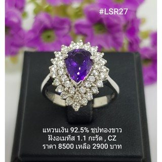 LSR27 : แหวนเงินแท้ 925 ฝัง Amethyst