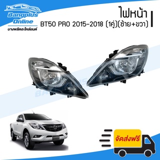 ไฟหน้า Mazda BT50 PRO 2015/2016/2017/2018 (บีที50โปร)(1คู่)(ข้างซ้าย+ข้างขวา) - BangplusOnline