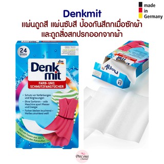 Denkmit แผ่นดูดสี แผ่นซับสี ป้องกันสีตกเมื่อซักผ้า และดูดสิ่งสกปรกออกจากผ้า Farb &amp; Schmutzfangtücher จากเยอรมัน