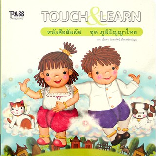 Pass ชุดTOUCH &amp; LEARN " ชุดภูมิปัญญาไทย"