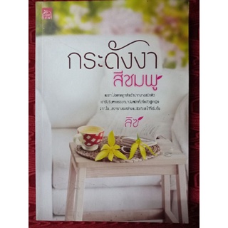 กระดังงาสีชมพู ลิซ นิยายมือหนึ่งไม่มีซีล มีตำหนิ sugar beat