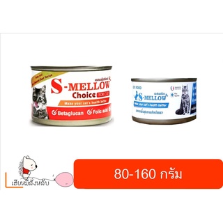 S-Mellow เอสเมลโลว อาหารแมวป่วย 80-160กรัม (6กระป๋อง)