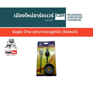 Eagle One ชุดเจาะประตูลูกบิด (โฮลซอว์)