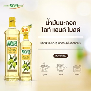 "โปร" น้ำมันมะกอกไลท์ แอนด์ ไมล์ด ตราเนเชอเรล Natural Olive Oil Light &amp; Mild ปริมาตรสุทธิ 250 มิลลิลิตร ของแท้ ‼