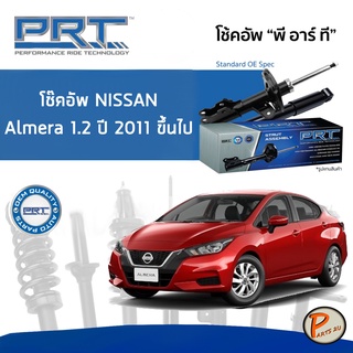 NISSAN Almera 1.2 ปี 2011 ขึ้นไป โช๊คอัพหน้า หลัง PRT * รับประกัน 3 ปี * โช๊คอัพรถยนต์ โช๊คอัพรถ โช๊คอัพ นิสสัน อเมร่า