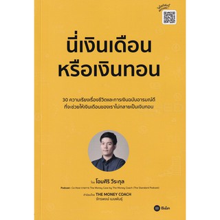 Se-ed (ซีเอ็ด) : หนังสือ นี่เงินเดือนหรือเงินทอน