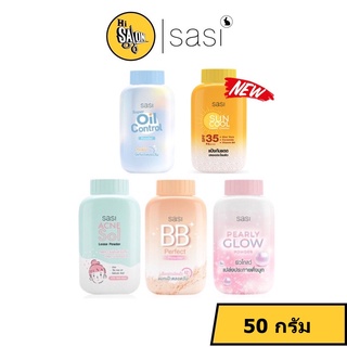 SASI All Day Loose Powder แป้งฝุ่น แป้งศศิ มี 5 สูตร 50กรัม