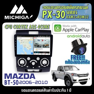 จอแอนดรอยตรงรุ่น MAZDA BT50 2006-2010 APPLECARPLAY 2021 ANDROID PX30 CPU ARMV8 4 Core RAM2 ROM32 9นิ้ว ตัวท็อป2021