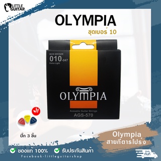 ของแท้ ‼️ สายกีตาร์โปร่ง Olympia   จากประเทศเกาหลี    แถมฟรี ปิ๊ก 3 ชิ้น