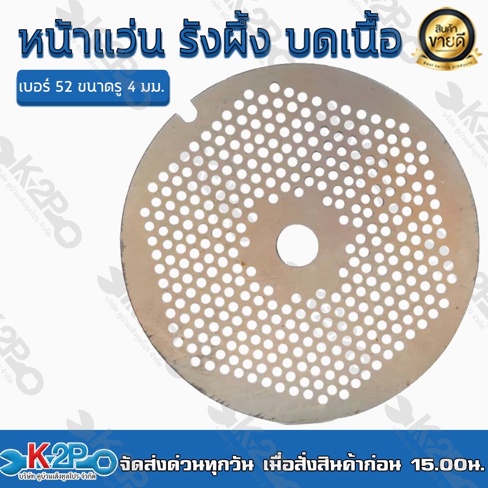 หน้าแว่น รังผึ้ง บดเนื้อ เบอร์ 52 ขนาด 4 มม. – 14 มม. สำหรับเครื่องบดเนื้อ รุ่น 52A โดยเฉพาะ ของแท้ รับประกันคุณภาพ