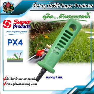 SUPER 🇹🇭 ที่เจาะรูท่อ พีอี Super Products ขนาดรู 4มม PX4 ที่เจาะรู ด้ามเขียว ที่เจาะ ซุปเปอร์โปรดักส์ อุปกรณ์ต่อท่อ