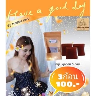 สบู่แม่ลูกอ่อน โปร3ก้อน100บาท