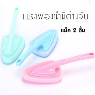 แปรงทำความสะอาด ฟองน้ำ แพ็ค 2 ชิ้น