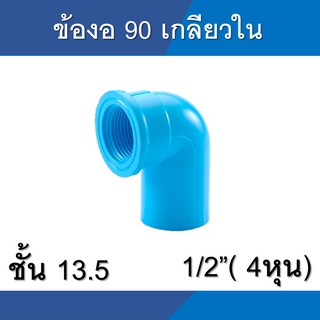 ข้องอเกลียวใน งอเกลียวใน 90 พีวีซี pvc ขนาด 1/2นิ้ว 4หุน