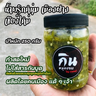 น้ำพริกหนุ่มเมืองฝาง  1 โลและ ครึ่งโล (ทำสดๆไม่ใส่สารกันบูด) อร่อยไม่เผ็ดมาก ทานคู่กับแคบหมูเข้ากันดี