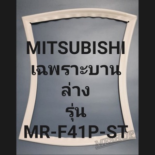 ขอบยางตู้เย็น Mitsubishi เฉพาะบานล่างรุ่นMR-F41P-STมิตรชู